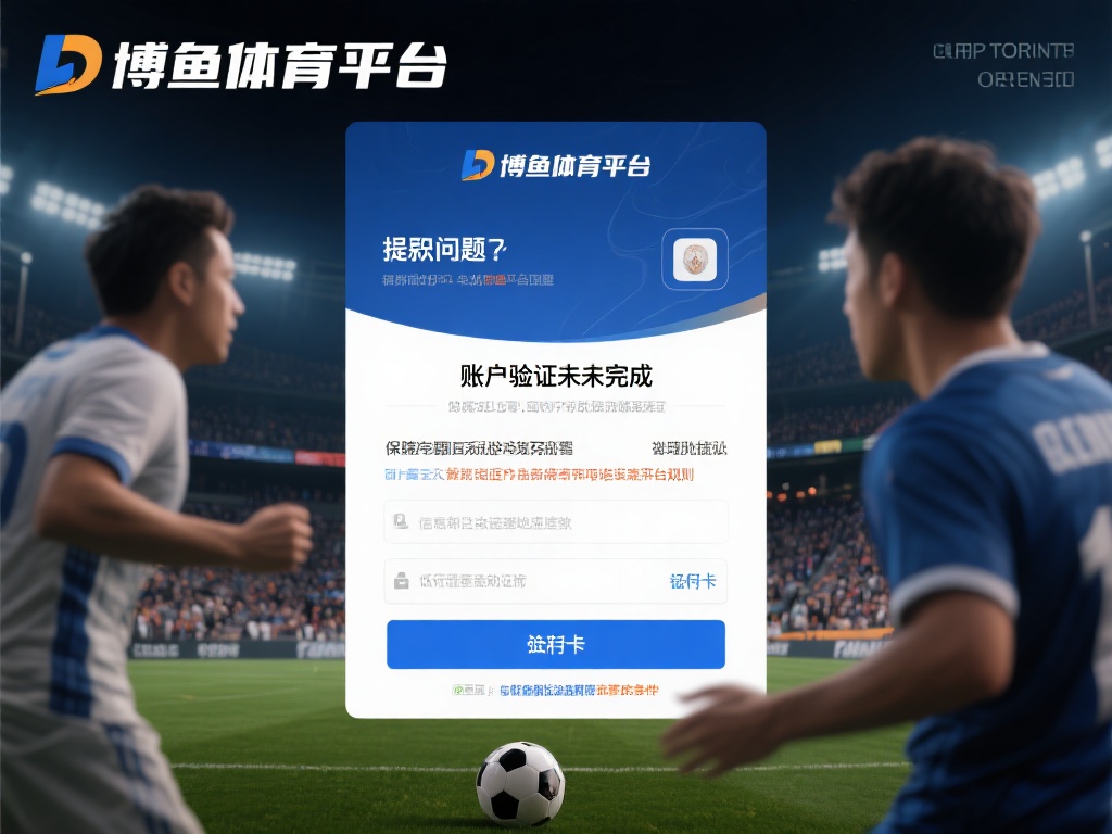 用户在博鱼体育平台上遇到提款问题时，通常并非平台故